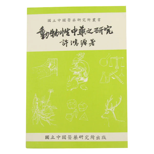 Dong Wu Xing Zhong Yao Zhi Yen Jiao