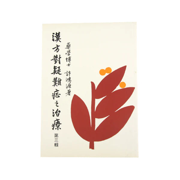 Han Fang Dua Zi Zhi Liao Yi Nan Zheng 3