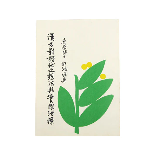 Han Fang Dua Zheng Zi Xiang Fa Yu Zhi Liao